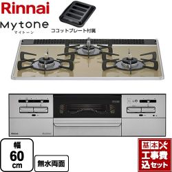 リンナイ Mytone マイトーン ビルトインコンロ RX31W35P42DGAW-13A 工事費込