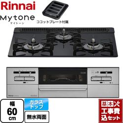 リンナイ Mytone マイトーン ビルトインコンロ RX31W35T1DGAW-13A 工事費込