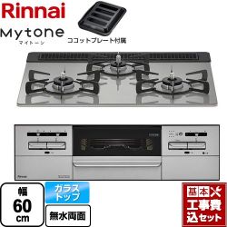 リンナイ Mytone マイトーン ビルトインコンロ RX31W35T2DGAW-13A 工事費込