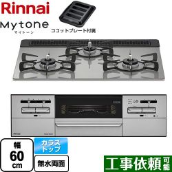 リンナイ Mytone マイトーン ビルトインコンロ RX31W35T2DGAW-LPG