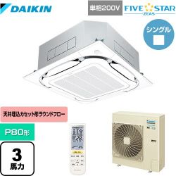 ダイキン FIVE STAR ZEAS 業務用エアコン SSRC80CNV-F