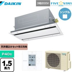 ダイキン FIVE STAR ZEAS 業務用エアコン SSRG40CT-F