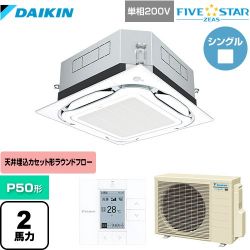 ダイキン UVストリーマ除菌 FIVE STAR ZEAS 業務用エアコン SSRUC50CV-F