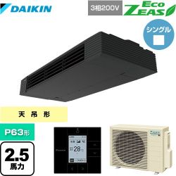 ダイキン EcoZEAS エコジアス 業務用エアコン SZRHU63BYT