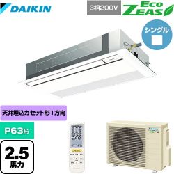 ダイキン EcoZEAS エコジアス 業務用エアコン SZRK63BYNT-F