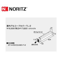 ノーリツ ガス給湯器部材 TL-2