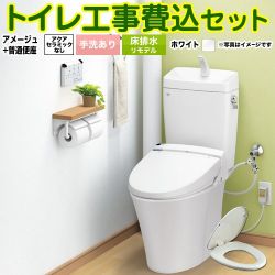 LIXIL アメージュ便器