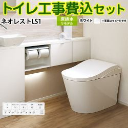 TOTO タンクレストイレ ネオレストLS1タイプ トイレ CES9810M-NW1 工事セット