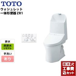 TOTO ZR1シリーズ ウォシュレット一体形便器 HVシリーズの後継品 CES9155M トイレ 工事セット