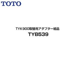 TOTO TYK900取替用アダプター組品 浴室乾燥機部材 TYB539