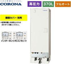 コロナ 省施工タイプ 分割脚タイプ 電気温水器 UWH-37X2A2U-12