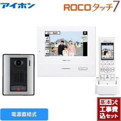 アイホン ROCOタッチ7 ドアホン WJ-45 工事費込