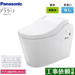 パナソニック アラウーノL150 トイレXCH1500WSNK