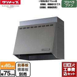 クリナップ 深型レンジフード レンジフード ZRP75NBB12FSZ-EB 工事セット