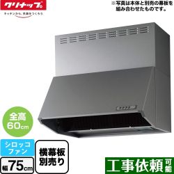 クリナップ 深型レンジフード（シロッコファン） レンジフード ZRS75NBC20FSZ-E