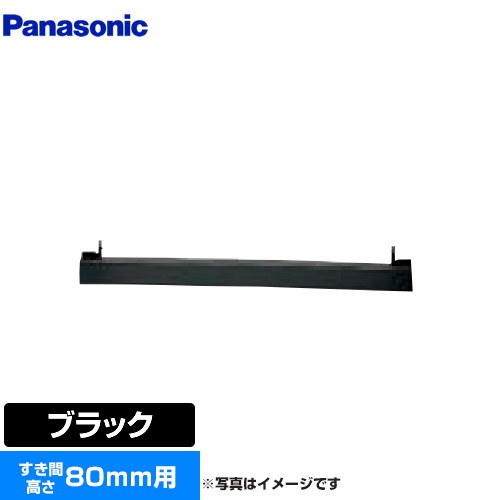 パナソニック ビルトインタイプ用関連部材 IHクッキングヒーター部材 前パネル すき間高さ80mm用  ブラック ≪AD-KZ050-80≫