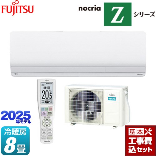 【工事費込セット（商品＋基本工事）】 富士通ゼネラル ノクリア nocria Zシリーズ ルームエアコン ハイグレードモデル 冷房/暖房：8畳程度  ホワイト ≪AS-Z255S-W≫