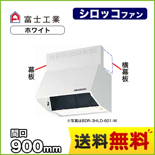 BDR-4HLD-901-W 富士工業 レンジフード | 価格コム出店13年 福岡