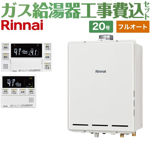 【フルオート】 【工事費込セット（商品＋基本工事）】 リンナイ PS扉内上方排気型 ガス給湯器 フルオート 20号  従来型 台所浴室リモコン付属（インターホンあり） 【プロパンガス】 ≪RUF-A2005AU-C-LPG+MBC-240VC-A≫