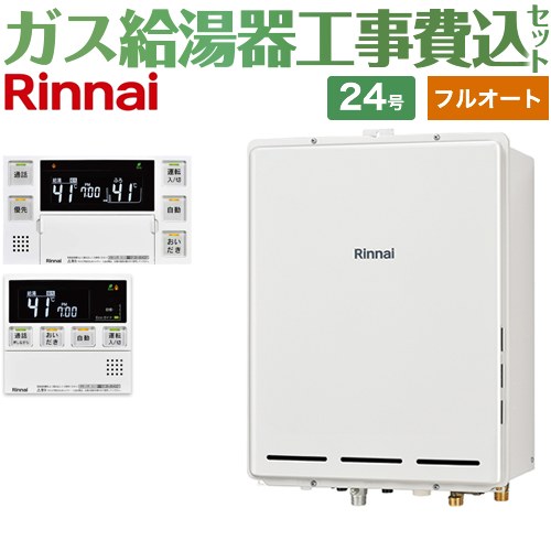 【フルオート】 【工事費込セット（商品＋基本工事）】 リンナイ PS扉内後方排気型 ガス給湯器 フルオート 24号  従来型 台所浴室リモコン付属（インターホンあり） 【都市ガス】 ≪RUF-A2405AB-C-13A+MBC-240VC-A≫