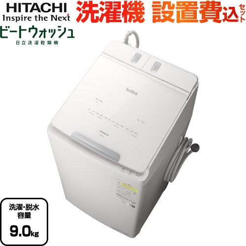 BW-DX90J-W-KJ 日立 生活家電 | 価格コム出店13年 福岡リフォームトリ