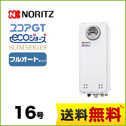 【プロパンガス】 ノーリツ ガス給湯器 ユコアGTシリーズ フルオート 追い炊き付(スリム) 16号 屋外壁掛形 接続口径:15A ガスふろ給湯器 リモコン別売 【送料無料】【フルオート】工事対応可  本体のみ≪GT-C1663AWX-BL-LPG-15A≫