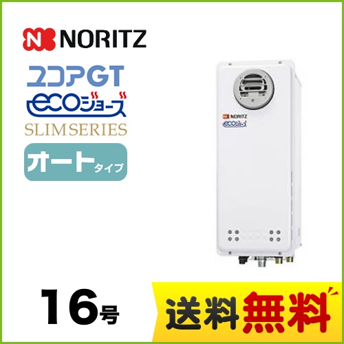 【プロパンガス】 ノーリツ ガス給湯器 ユコアGTシリーズ オート 追い炊き付(スリム) 16号 屋外壁掛形 接続口径:15A ガスふろ給湯器 リモコン別売 【送料無料】【オート】工事対応可  本体のみ≪GT-C1663SAWX-BL-LPG-15A≫