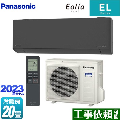 パナソニック ZEH対応モデル ELシリーズ Eolia エオリア ルームエアコン 奥行きコンパクトスタイリッシュモデル 冷房/暖房：20畳程度  ダークグレー ≪CS-633DEL2-H≫