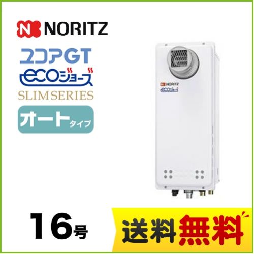 【都市ガス】 ノーリツ ガス給湯器 ユコアGTシリーズ オート 追い炊き付(スリム) 16号 PS扉内設置形 接続口径:15A ガスふろ給湯器 リモコン別売 【送料無料】【オート】工事対応可  本体のみ≪GT-CV1663SAWX-T-BL-13A-15A≫