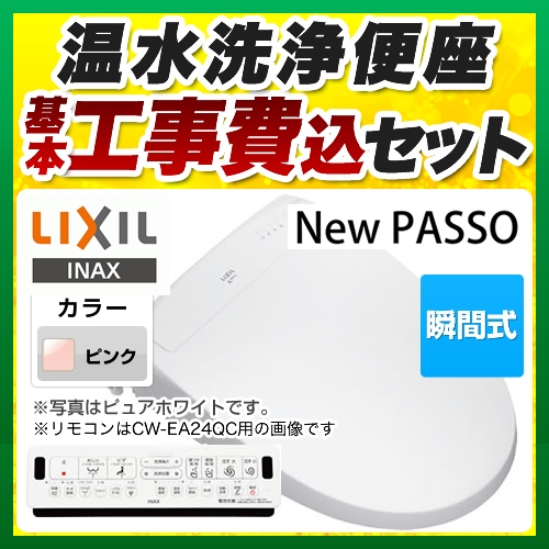 80/20クロス LIXIL 工事費込みセット 温水洗浄便座 連続出湯式 瞬間式