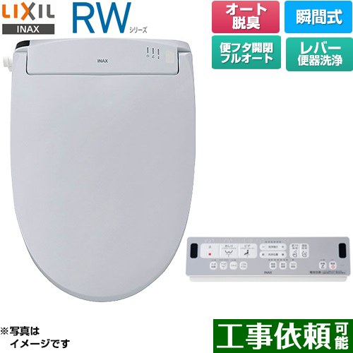 LIXIL RWシリーズ 脱臭付きタイプ 温水洗浄便座 瞬間式 レバー便器洗浄  ブルーグレー リモコン付属 ≪CW-RWA30A-BB7≫