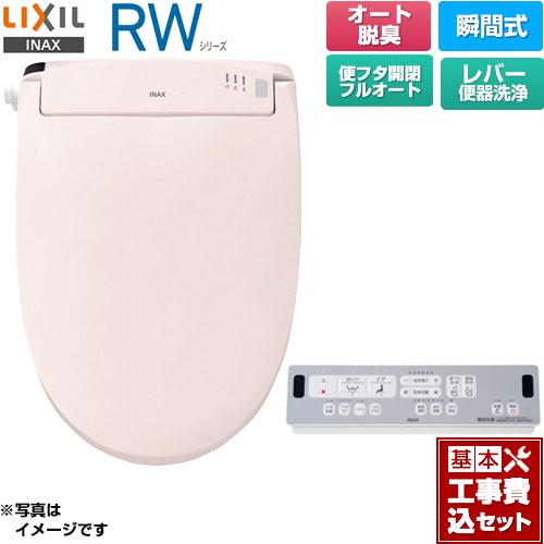 【工事費込セット（商品＋基本工事）】 LIXIL RWシリーズ 脱臭付きタイプ 温水洗浄便座 瞬間式 レバー便器洗浄  ピンク リモコン付属 ≪CW-RWA30A-LR8≫