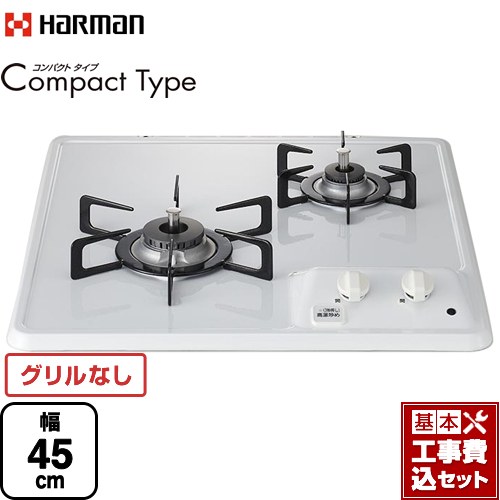 【工事費込セット（商品＋基本工事）】 ハーマン Compact Type コンパクトタイプ 45cmビルトインコンロ グリルレス 幅45cm  ホワイト 【プロパンガス】 ≪DC2025S-LPG≫