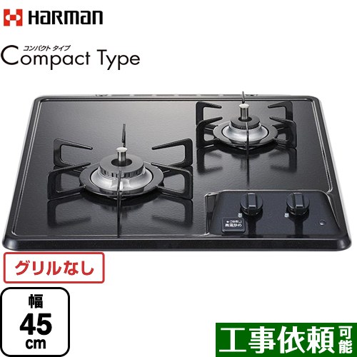 ハーマン Compact Type コンパクトタイプ 45cmビルトインコンロ グリルレス 幅45cm  グレー 【プロパンガス】  2口タイプ ≪DC2025SQ1-LPG≫