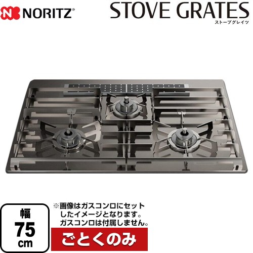 ノーリツ STOVE GRATES ストーブグレイツ ビルトインコンロ部材 全面ごとく 幅75cmタイプ  ステンレス ≪DP0171≫