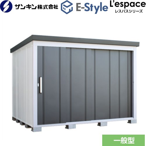 サンキン E-Styleシリーズ　L’espace レスパス 物置  ギングロ 【大型重量品につき特別配送※配送のみ　お客様組立】【代引不可】【九州地方配送不可】 ≪EL-2823-GK≫