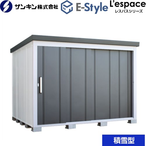 サンキン E-Styleシリーズ　L’espace レスパス 物置  ギングロ 【大型重量品につき特別配送※配送のみ　お客様組立】【代引不可】【九州地方配送不可】 ≪EL-2823S-GK≫