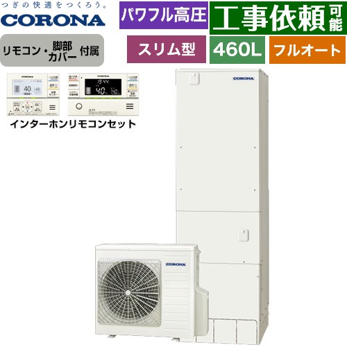 コロナ 省スペース・スリムタイプ エコキュート フルオート 460L（4～7人用）  リモコン付属　脚部カバー付属 【メーカー直送のため代引不可】 ≪CHP-ES46AZ1+RBP-GAD1-S≫