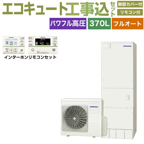 【工事費込セット（商品＋基本工事）】 コロナ ハイグレードタイプ エコキュート フルオート 370L（3～5人用）  リモコン付属　脚部カバー付属　処分費込 【メーカー直送のため代引不可】 ≪CHP-E37AZ1＋RBP-GAD1-S≫