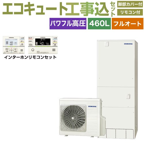 【工事費込セット（商品＋基本工事）】 コロナ ハイグレードタイプ エコキュート フルオート 460L（4～7人用）  リモコン付属　脚部カバー付属　処分費込 【メーカー直送のため代引不可】 ≪CHP-E46AZ1＋RBP-GAD1-S≫