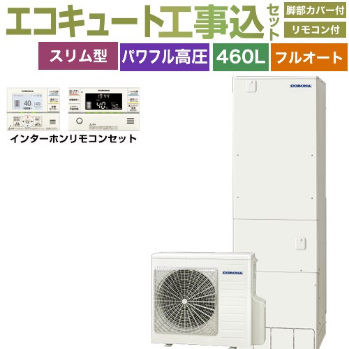 【工事費込セット（商品＋基本工事）】 コロナ 省スペース・スリムタイプ エコキュート フルオート 460L（4～7人用）  リモコン付属　脚部カバー付属　処分費込 【メーカー直送のため代引不可】 ≪CHP-ES46AZ1＋RBP-GAD1-S≫