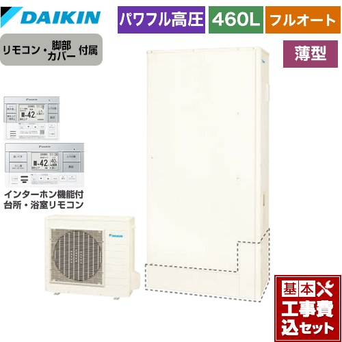 【工事費込セット（商品＋基本工事）】 ダイキン Aシリーズ エコキュート フルオートタイプ 460L（4～7人用）  リモコン付属　脚部カバー付属　処分費込 【メーカー直送のため代引不可】 ≪EQA46YFTV＋BRC083G1≫