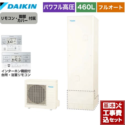 【工事費込セット（商品＋基本工事）】 ダイキン Xシリーズ エコキュート フルオートタイプ 460L（4～7人用）  リモコン付属　脚部カバー付属　処分費込 【メーカー直送のため代引不可】 ≪EQX46YFV＋BRC083G1≫