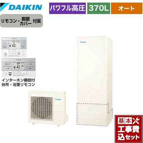 【工事費込セット（商品＋基本工事）】 ダイキン Aシリーズ エコキュート オートタイプ 370L（3～5人用）  リモコン付属　脚部カバー付属　処分費込 【メーカー直送のため代引不可】 ≪EQA37YSV＋BRC083G2≫