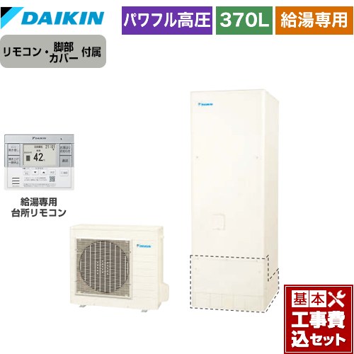 【工事費込セット（商品＋基本工事）】 ダイキン Aシリーズ エコキュート 給湯専用らくタイプ 370L（3～5人用）  リモコン付属　脚部カバー付属　処分費込 【メーカー直送のため代引不可】 ≪EQA37YV＋BRC083G31≫