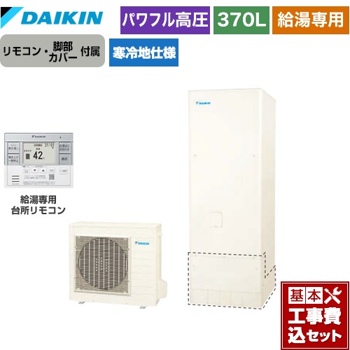 【工事費込セット（商品＋基本工事）】 ダイキン Aシリーズ エコキュート 給湯専用らくタイプ 370L（3～5人用）  リモコン付属　脚部カバー付属　処分費込 【メーカー直送のため代引不可】 ≪EQA37YHV＋BRC083G31≫