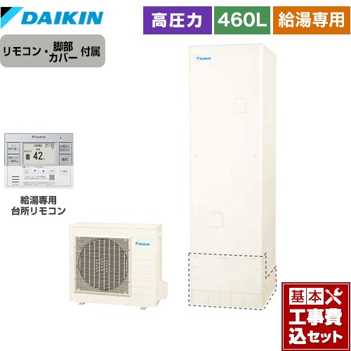 【工事費込セット（商品＋基本工事）】 ダイキン Nシリーズ エコキュート 給湯専用らくタイプ 460L（4～7人用）  リモコン付属　脚部カバー付属　処分費込 【メーカー直送のため代引不可】 ≪EQN46YV＋BRC083G31≫