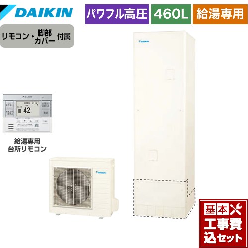 【工事費込セット（商品＋基本工事）】 ダイキン Aシリーズ エコキュート 給湯専用らくタイプ 460L（4～7人用）  リモコン付属　脚部カバー付属　処分費込 【メーカー直送のため代引不可】 ≪EQA46YV＋BRC083G31≫