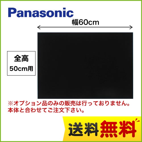 全高50cm用 60cm幅 ブラック 前幕板 パナソニック レンジフードオプション（本品のみの購入不可）≪FY-MH646D-K≫