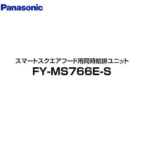 パナソニック 同時給排ユニット レンジフード部材 スマートスクエアフード用同時給排ユニット 75cm幅・吊戸棚高70cm用  シルバー ≪FY-MS766E-S≫